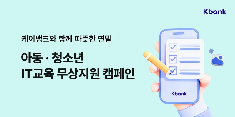 케이뱅크, 연말 맞이 취약계층 아동·청소년에 4000만원 기부캠페인 실시