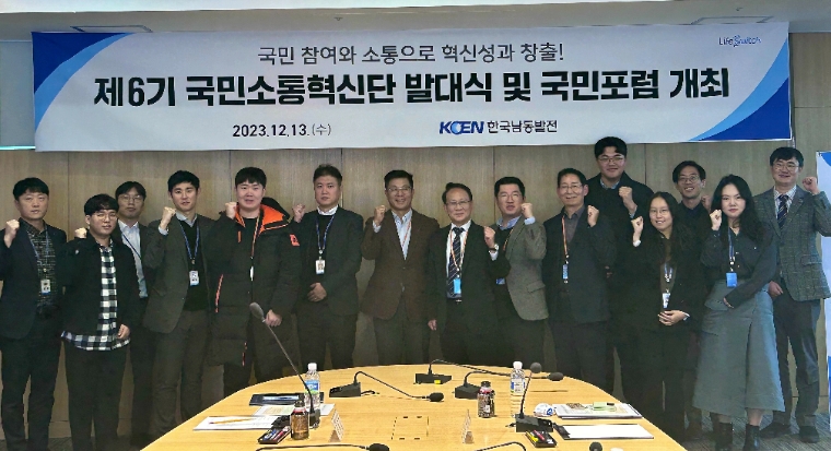 남동발전, 제6기 국민소통혁신단 구성 및 발대식 개최