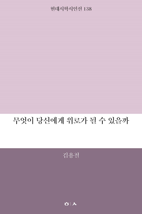 시인 김용철, ‘무엇이 당신에게 위로가 될 수 있을까’ 출간