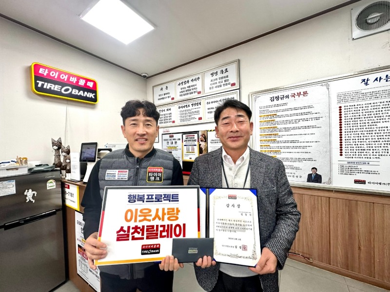광주광역시 광산구에 있는 타이어뱅크 평동산단점에서 감사장 전달을 마치고 평동산단점 김도현 사업주 (좌)와 봉사자 임동식씨 (우)가 기념 촬영을 하고 있다.(사진=타이어뱅크)