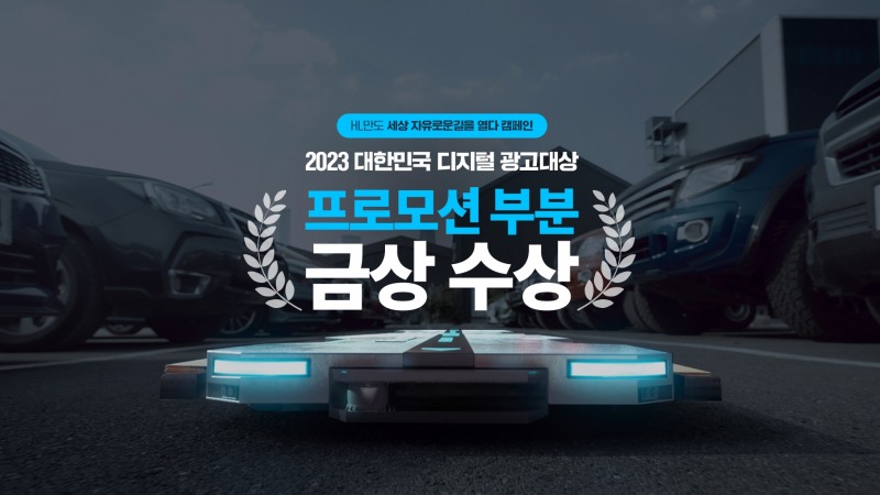 2023 대한민국 디지털 광고대상 수상 이미지.(사진=HL그룹)