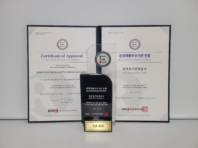 전기안전공사, ‘공정채용 우수기관 인증’ 획득