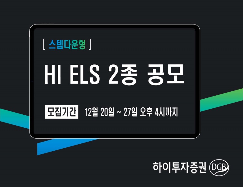 하이투자증권, 27일까지 ELS 2종 공모