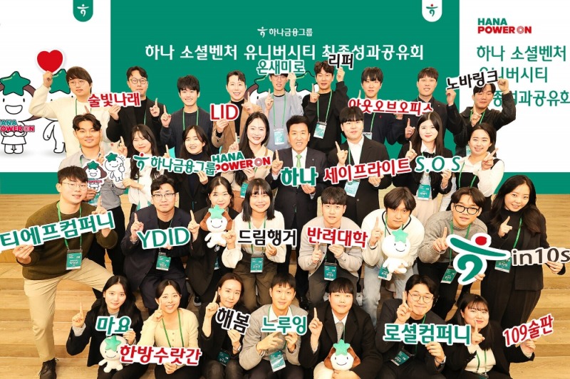 함영주 하나금융그룹 회장(사진 앞에서 세 번째줄 왼쪽에서 다섯 번째)이 「하나 소셜벤처 유니버시티」 최종 성과공유회에 참석한 창업팀들과 함께 포즈를 취하며 기념촬영을 하고 있다. 사진=하나금융그룹