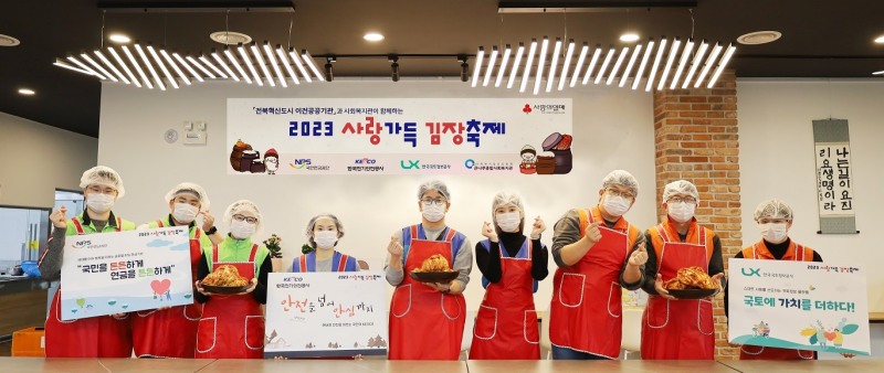 LX공사, 국민연금공단, 한국전기안전공사의 직원들로 구성된 자원봉사단은 12월19일 큰나루종합사회복지관에서 소외계층에 총 4,200kg의 김장김치를 전달했다. (사진=LX공사)