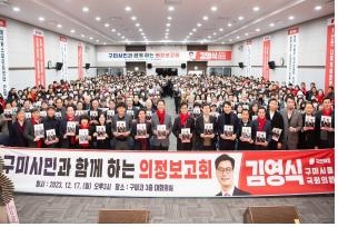 지난 17일 김영식 의원이 의정보고회를 진행했다. (사진=의원실)