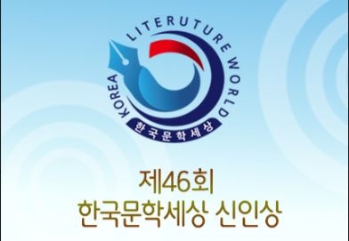 ‘제46회 한국문학세상 신인상’을 온라인백일장시스템으로 공모하여, 시부문 당선자로 김준성을 선정했다.