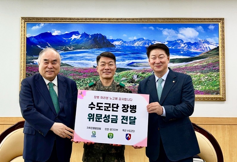 이건선 부림저축은행 대표(사진 좌측), 오화경 저축은행중앙회장(사진 오른쪽)이 육군수도군단(사진 가운데 박정태 군단장)에 위문 성금을 전달 후 기념촬영을 하고 있다. 사진=저축은행중앙회