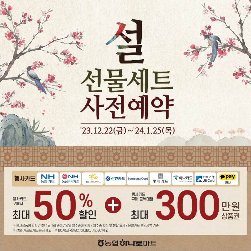 농협, 설 선물세트 사전예약 실시