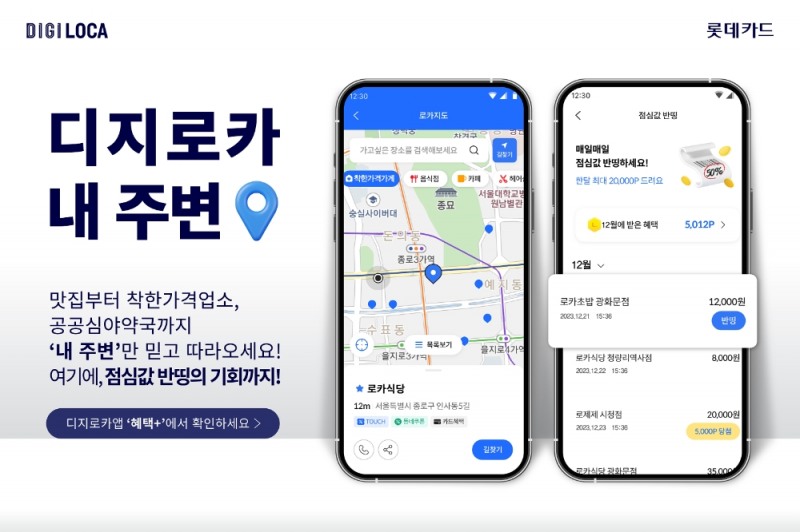롯데카드, 디지로카앱 ‘내 주변’ 서비스 오픈
