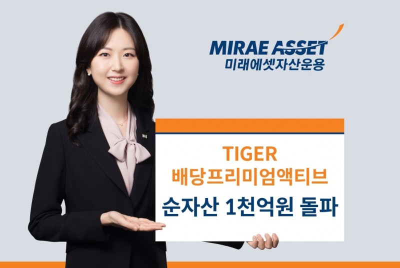 미래에셋 ‘TIGER 배당프리미엄액티브 ETF’ 순자산 1000억 돌파