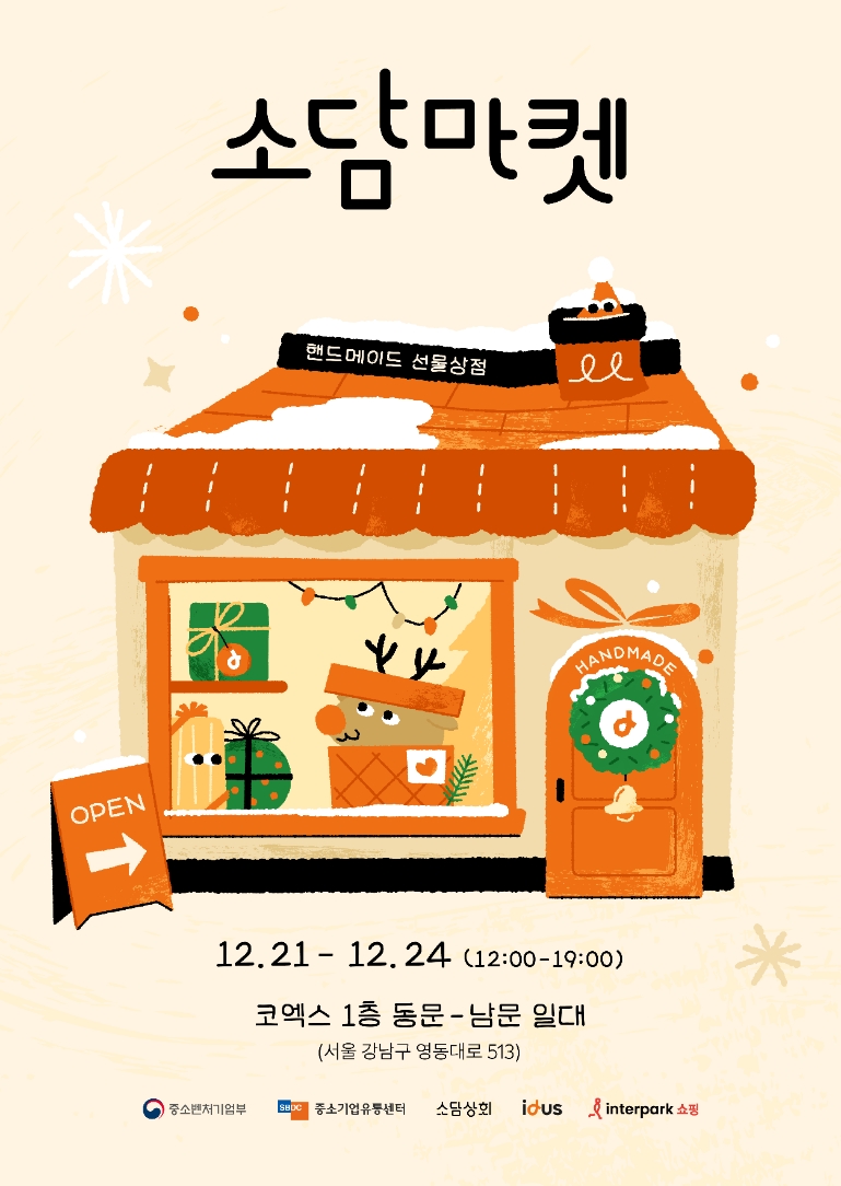 중기유통센터, 눈꽃 동행축제 맞아 소담마켓 ‘따뜻한 선물상점’ 개최