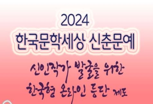 신인 작가 발굴을 위해 ‘2024 한국문학세상 신춘문예’를 2024년 1월 1일부터 1달간 온라인으로 접수한다.