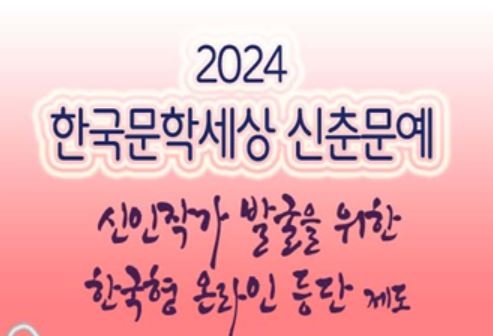 신인 작가 발굴을 위해 ‘2024 한국문학세상 신춘문예’를  2024년 1월 1일부터 1달간 온라인으로 접수한다. 