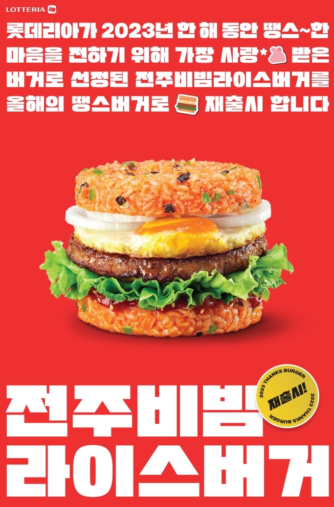 [생활경제 이슈] 롯데리아, ‘전주 비빔 라이스’ 버거 정식 출시 外