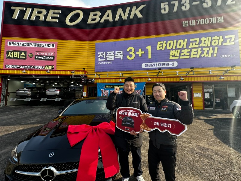 12월 26일(화) 경기도 남양주시 별내동에 위치한 타이어뱅크 별내700개점서 윤영호(좌)씨와 별내700개점 송태영(우) 사업주가 차량 증정 후 기념 촬영을 하고 있다.(사진=타이어뱅크)