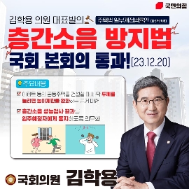 층간소음 방지법 국회 통과 포스터 (자료=김학용 의원실)