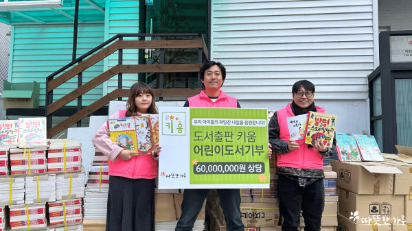 도서출판 키움, 따뜻한 하루에 6,000만 원 상당 도서 기부