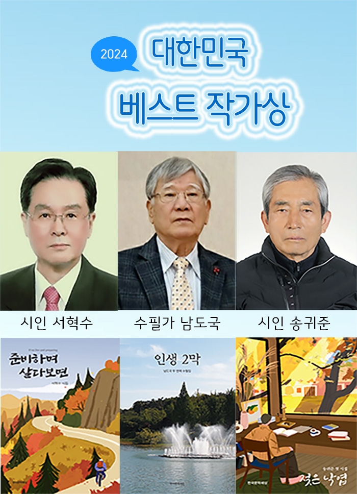 한국문학세상이 발표한 ‘2024 대한민국 베스트 작가상’을 수상한 작가들과 작품 (좌로부터)서혁수 시인, 남도국 수필가, 송귀준 시인