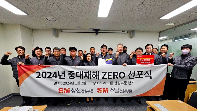 SM그룹 건설부문, 2024 중대재해 ZERO 선포식 개최