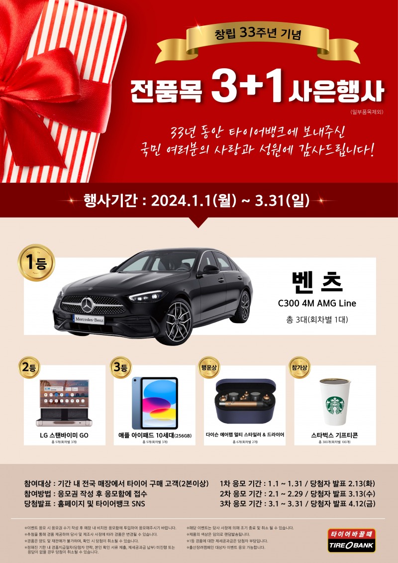 타이어뱅크, 창립 33주년 기념 ‘고객 감사 사은행사’ 진행