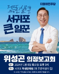 위성곤 의원 의정보고회 (포스터=의원실)