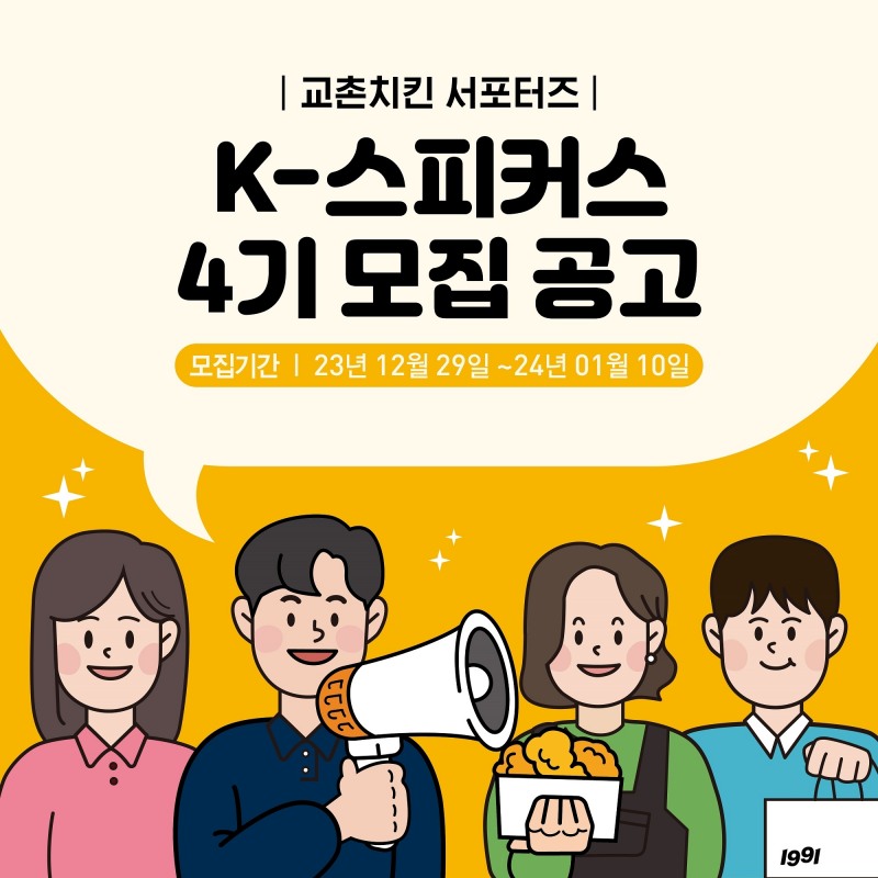 [생활경제 이슈] 교촌치킨, 공식 서포터즈 ‘K-스피커스’ 4기 모집 外