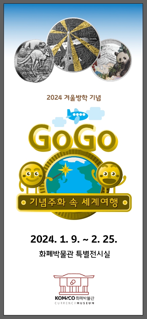 조폐공사, 세계 예술형 기념주화 특별 기획전 개최