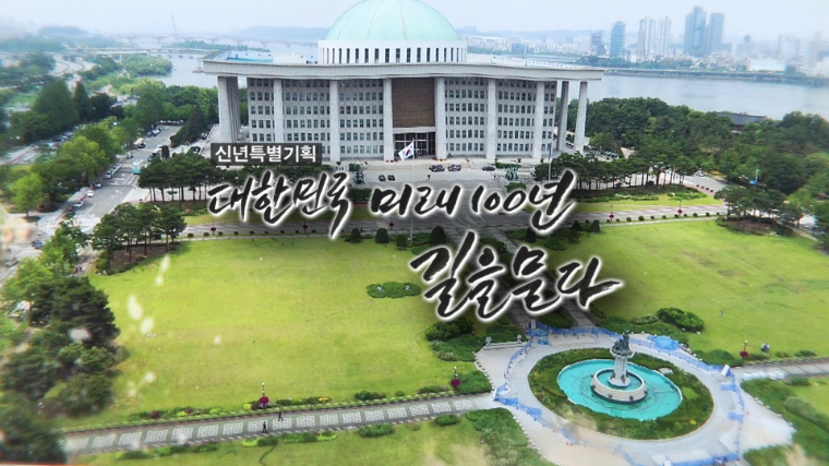 국회방송 신년 특별 기획 타이틀 ( 이미지=국회방송 제공)