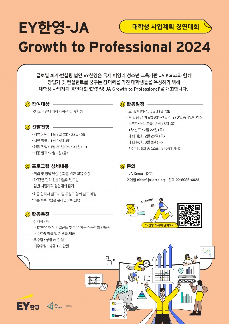 EY한영, JA코리아와 대학생 사업계획 경연대회 개최