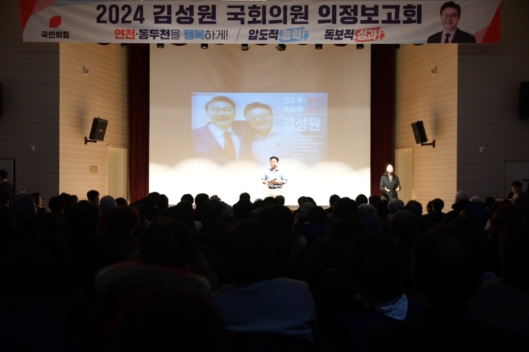 김성원 국회의원 의정활동 보고회 (사진=의원실)