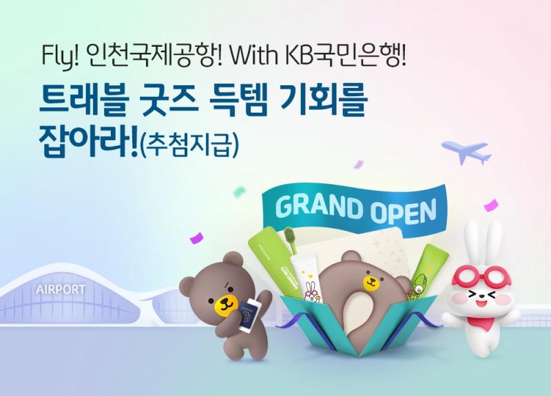 KB국민은행, 인천국제공항 입점 기념 다양한 환전 이벤트 실시