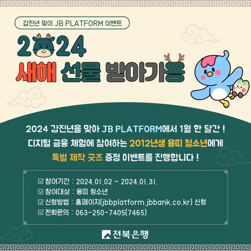 전북은행 JB 플랫폼, 갑진년 맞이 ‘새해 선물 받아가용(龍)’ 이벤트 진행