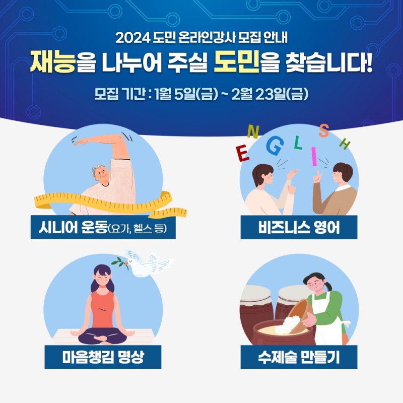 도민 온라인 강사 모집 분야 1차