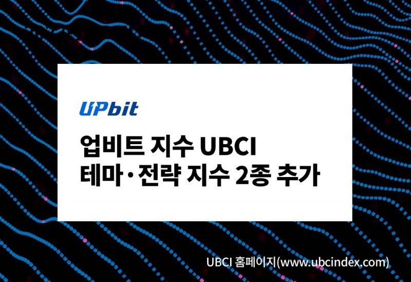 [IT이슈] 업비트, UBCI 가상자산지수 2종 출시 外