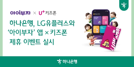 하나은행, LG유플러스와 ‘아이부자’앱 x 키즈폰 제휴 이벤트 실시