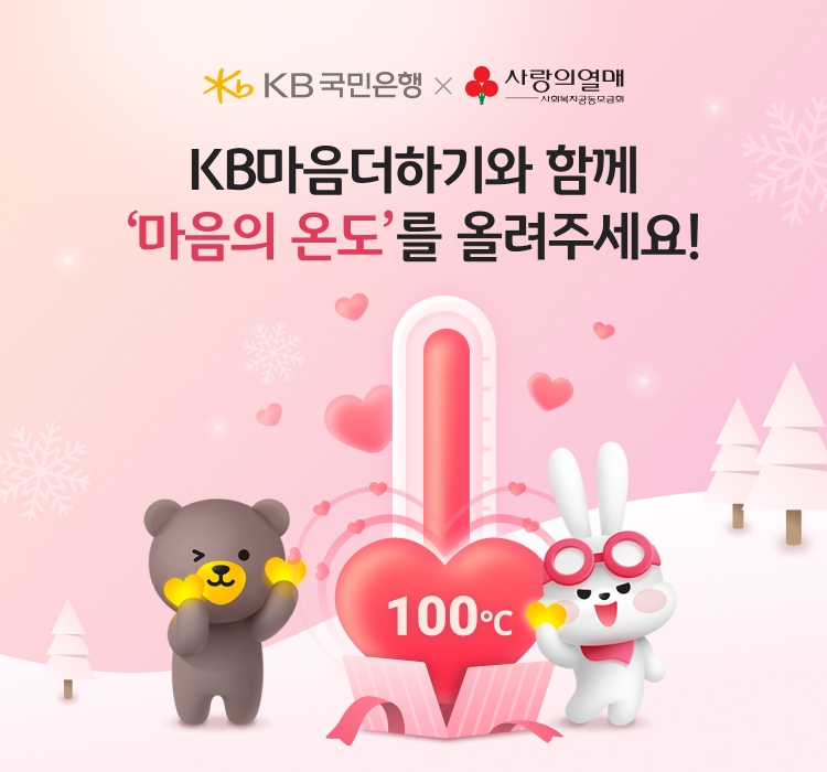 KB국민은행, 고객 참여형 `마음의 온도` 기부 캠페인 실시