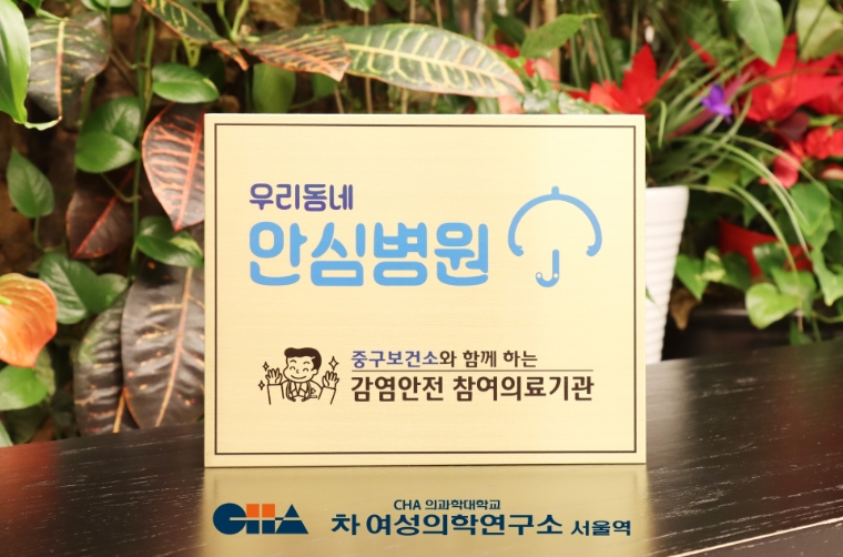 차 여성의학연구소 서울역, 서울시 중구 '우리동네 안심병원' 선정