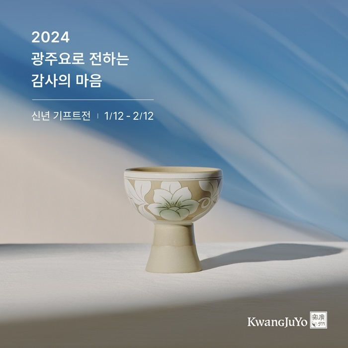 [생활경제 이슈] ‘2024 광주요 신년 기프트전’ 진행 外