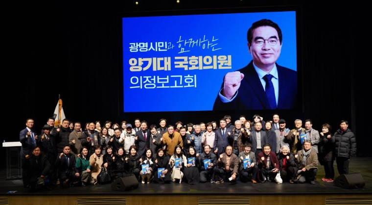 양기대 국회의원 의정보고회 (사진=의원실)