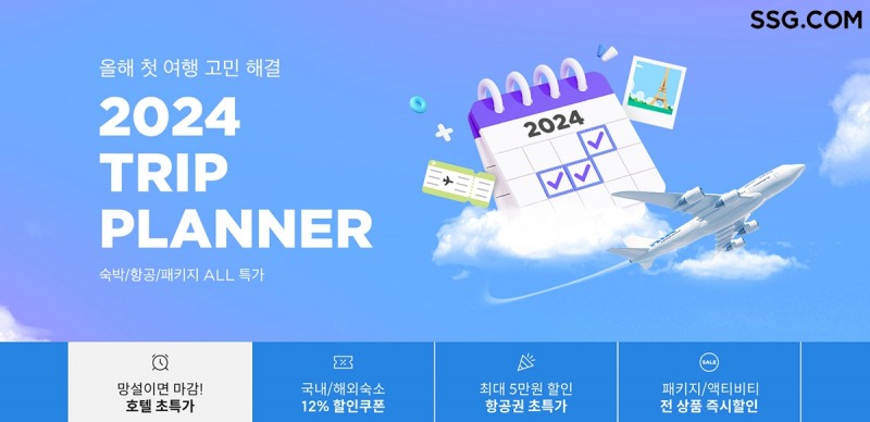 SSG닷컴, ‘여행위크’ 프로모션 진행
