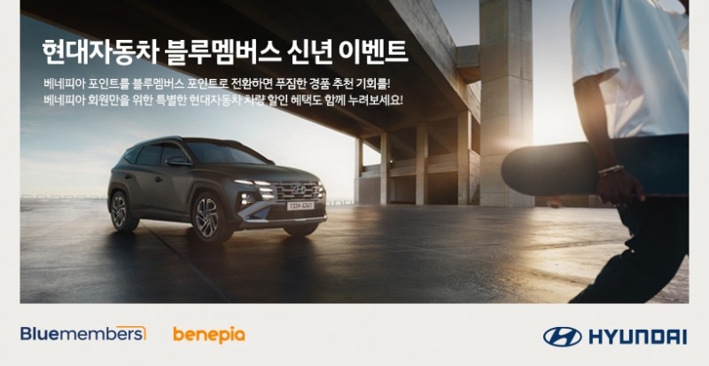 현대차, ‘베네피아’ 연계 블루멤버스 신년 이벤트 진행