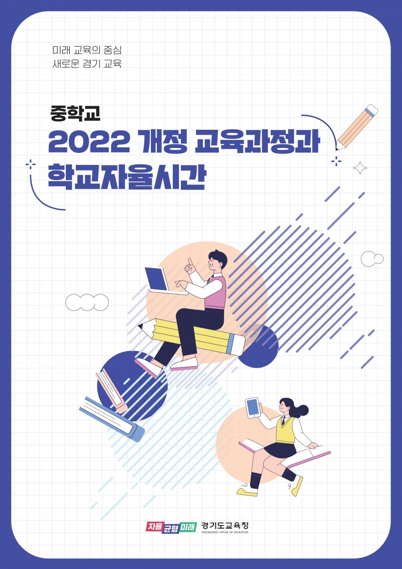 중학교_2022 개정 학교자율시간 장학자료 표지