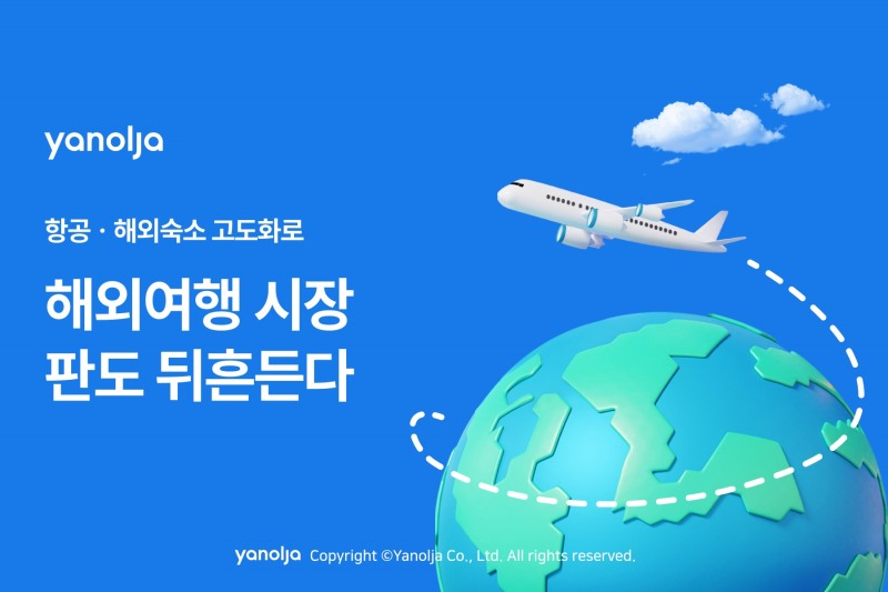 야놀자, 항공ㆍ해외숙소 고도화로 해외여행 시장 선점 속도 ↑