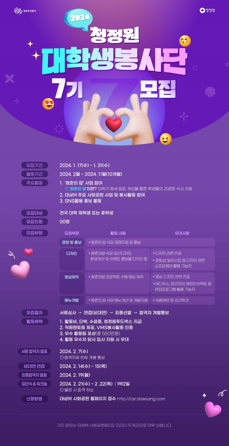 대상㈜ 청정원, ‘대학생 봉사단 7기’ 모집