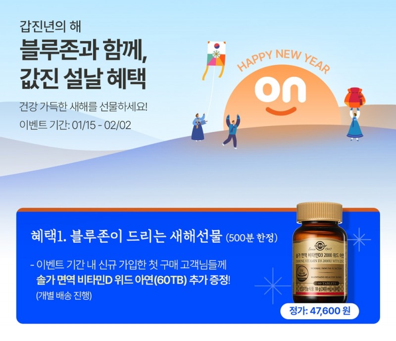 한국 솔가, 해외직구 플랫폼 블루존 론칭 새해 이벤트