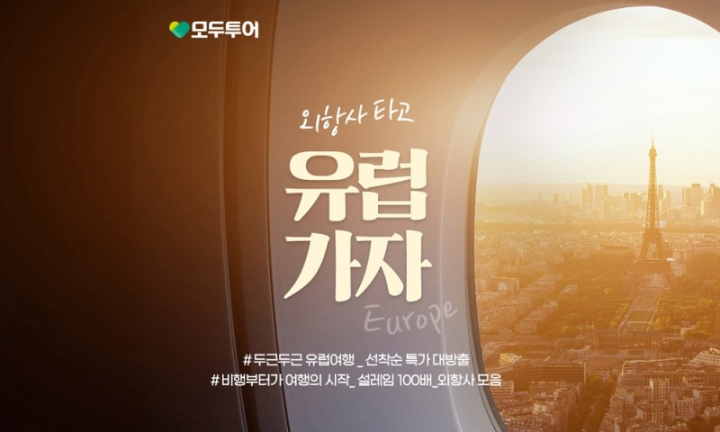 모두투어, 외항사 타고 유럽 가자 기획전 출시