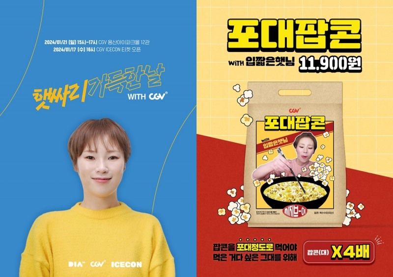CGV, 입짧은햇님 팬미팅 진행