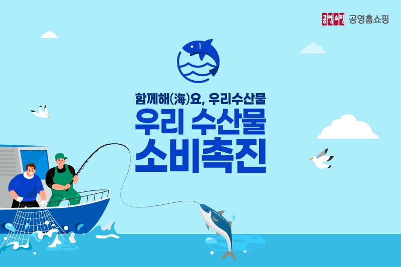 공영홈쇼핑, 정부비축 굴비 판매 생방송 진행