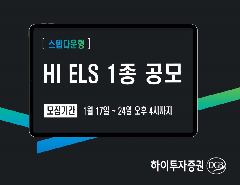 하이투자증권, 24일까지 ELS 1종 공모